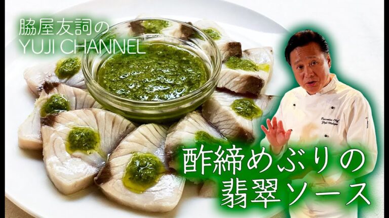 【中国料理の巨匠】酢締めぶりの翡翠ソース