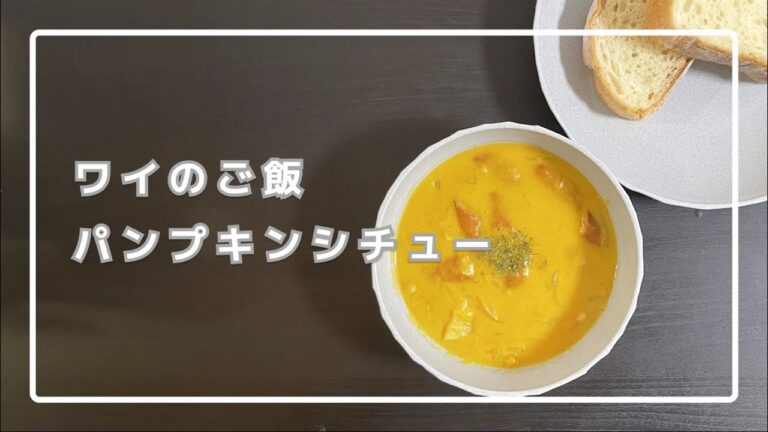 【休日ランチ】身体ポカポカ！パンプキンシチュー！【普段料理をしないワイが作ってみた】