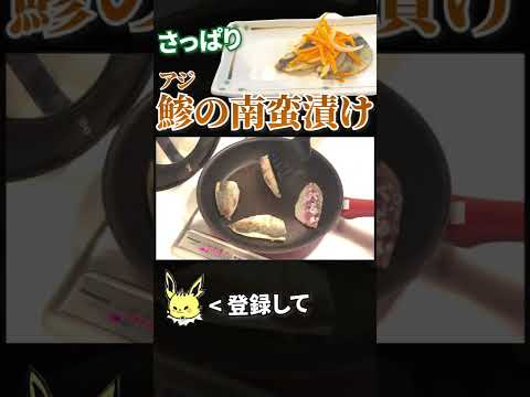 鯵の南蛮漬けの作り方 #shorts