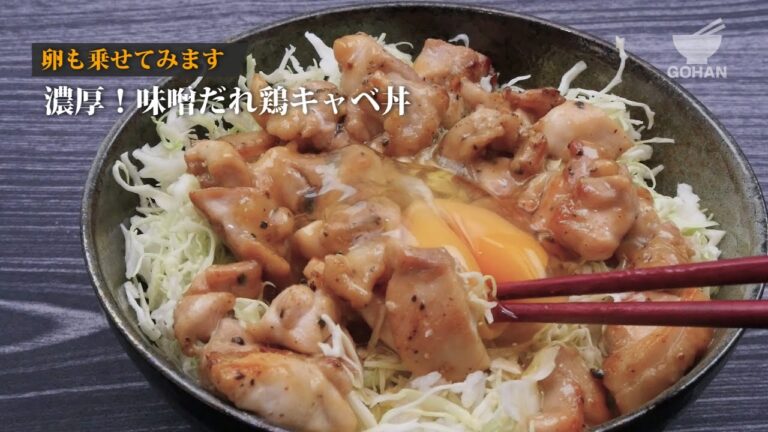 濃厚！味噌だれトリキャベツ丼の作り方 【男飯】