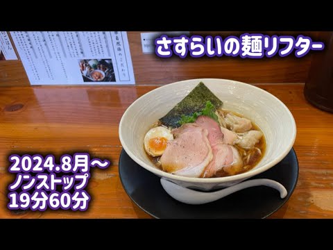 さすらいの麺リフター🍜動画19本まとめて一気に！②