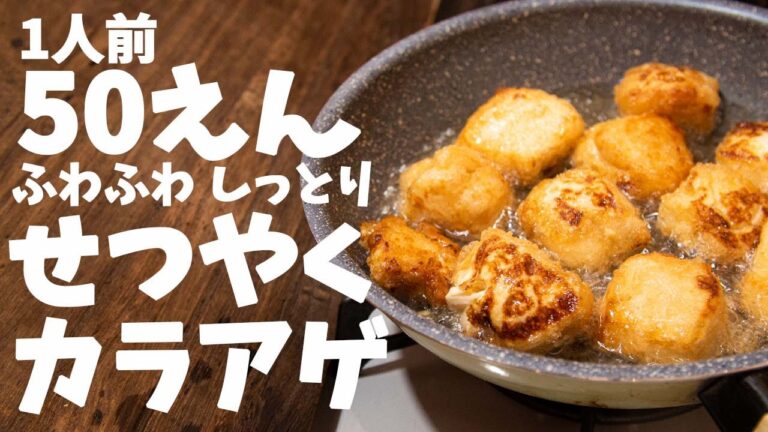 【節約レシピ】とろ〜りふわふわ！！お肉がなくても作れちゃう【豆腐の唐揚げ】