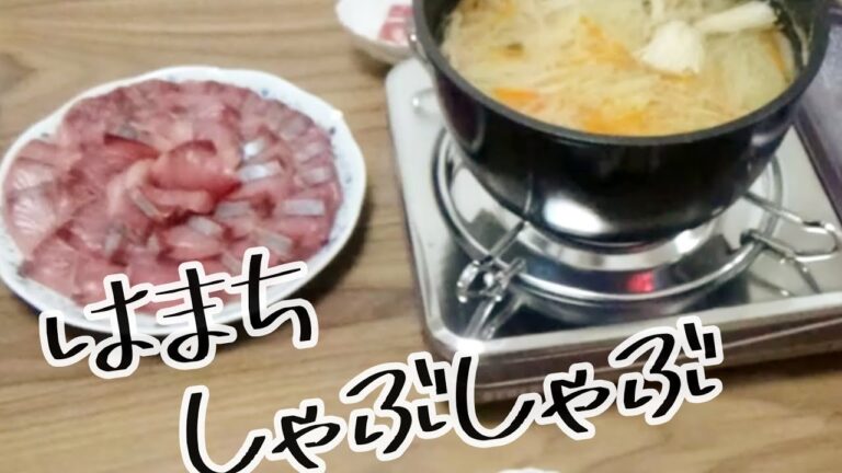【料理動画 345 】夜ご飯　ハマチのしゃぶしゃぶ　Cooking videos.Make stew for dinner