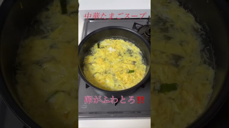 卵がふわとろ‼️絶品中華たまごスープ😋😋