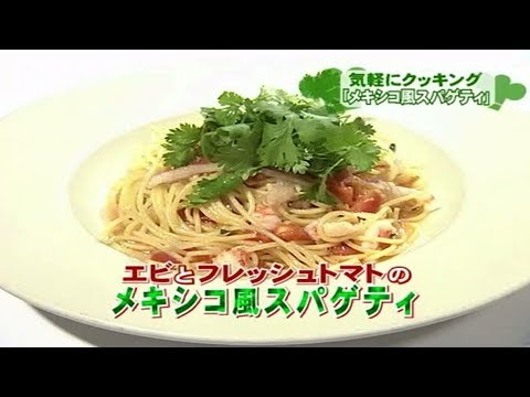 エビとフレッシュトマトのメキシコ風スパゲティ