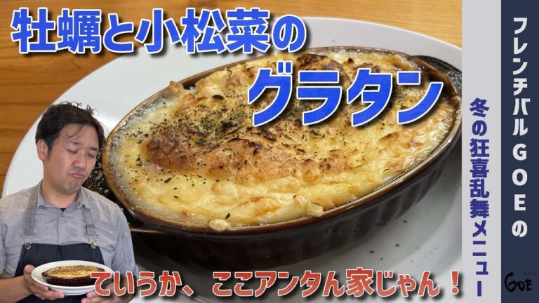 牡蠣と小松菜のグラタンの作り方【簡単グラタンのレシピ】
