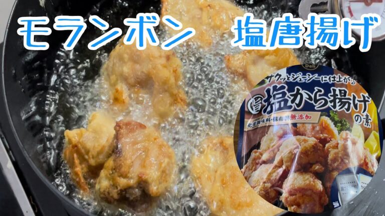 唐揚げを揚げて呑むヨォ！　「モランボンの塩唐揚げの素」