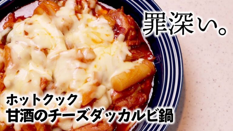 ホットクックで『甘酒のチーズタッカルビ鍋』はコク深く、そして罪深い味わいでした（埋もれた公式レシピを発掘シリーズvol.10）