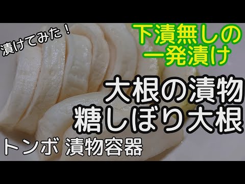 [漬物]漬物容器で大根の漬物 糖しぼり大根の一発漬け