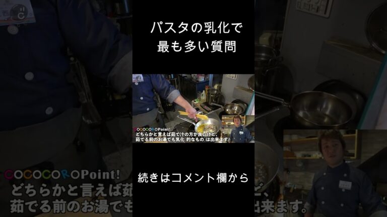 パスタの茹で汁じゃなきゃ乳化しない？　#shorts #パスタ #乳化