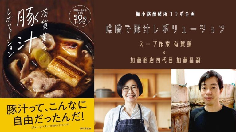 味噌で豚汁レボリューション！(20210722再収録編)