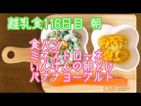 【離乳食 後期 作り方】食パン ミネストローネ いんげんの卵とじ バナナヨーグルト【生後9ヶ月】