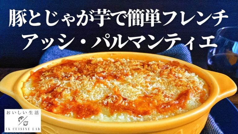アッシ・パルマンティエ　じゃが芋と豚小間肉で簡単フレンチ