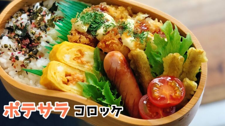 【お弁当・ポテサラコロッケ弁当】ENG sub lunch boxごぼうのカレー天ぷら