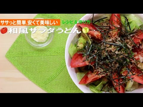 和風サラダうどん【レシピと作り方】