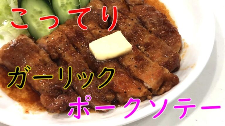 こってり！ごはんがとまらんガーリックポークソテーの作り方#ポークソテー＃トンテキ