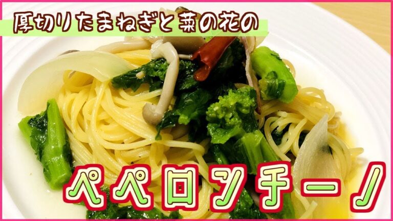 【料理レシピ】厚切りたまねぎと菜の花のペペロンチーノ【春パスタ】