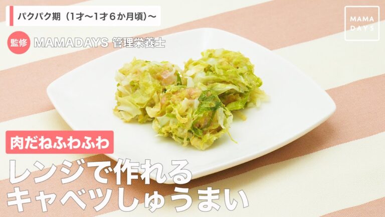 肉だねふわふわ　レンジで作れるキャベツしゅうまい（1才〜1才6か月頃）【管理栄養士監修】