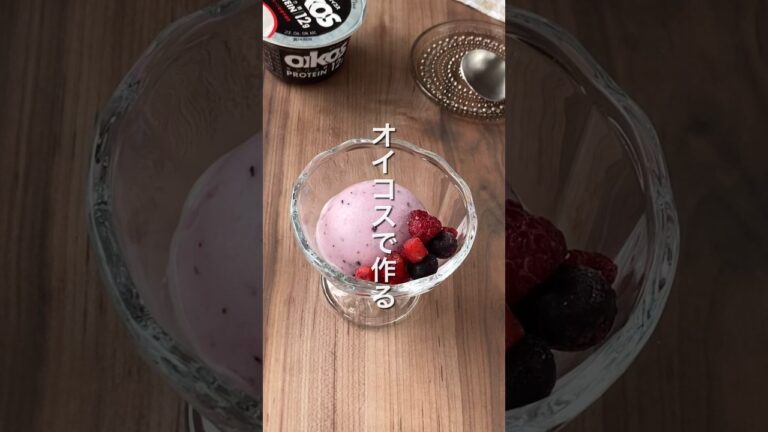 【"オイコス"で作る‼️痩せアイス🍨🥄】 #ダイエットレシピ #簡単レシピ #節約レシピ #手作りスイーツ