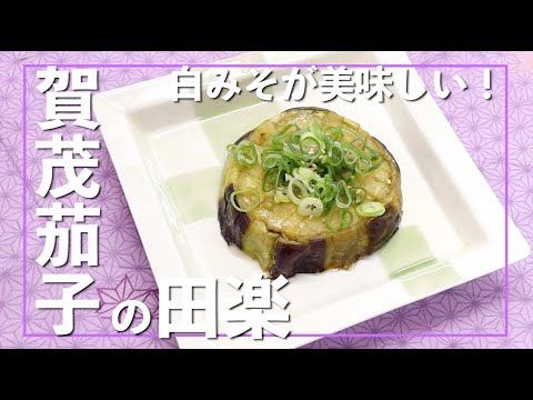 賀茂茄子と味噌田楽