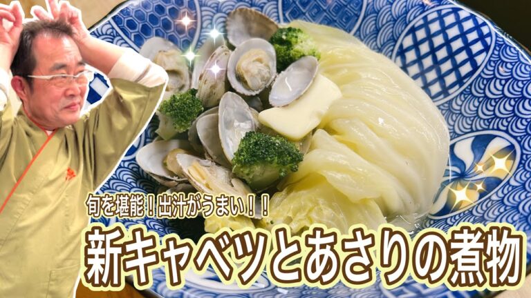 【簡単】キャベツの甘みを堪能する「新キャベツとあさりの煮物」の作り方〔京都西院〕
