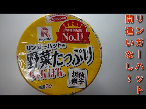 【カップラーメン】エースコック！リンガーハットの野菜たっぷりちゃんぽん柚子胡椒仕立て　JAPAN Cup Ramen　JAPAN instant noodles　Champon noodle　４Ｋ