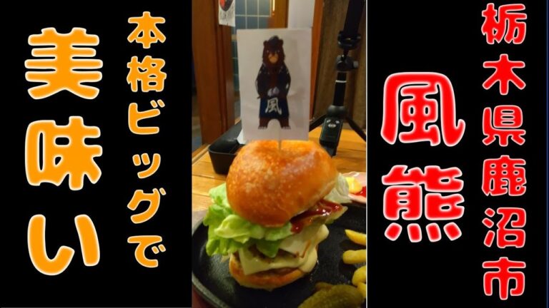 キッチン風熊でベアーバーガーダブルと納豆あげを食す【飯動画】【栃木県鹿沼市】