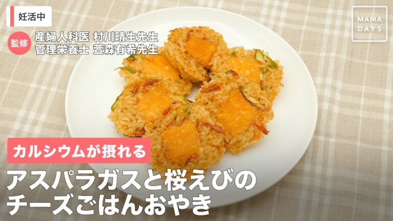 カルシウムが摂れる　アスパラガスと桜えびのチーズごはんおやき