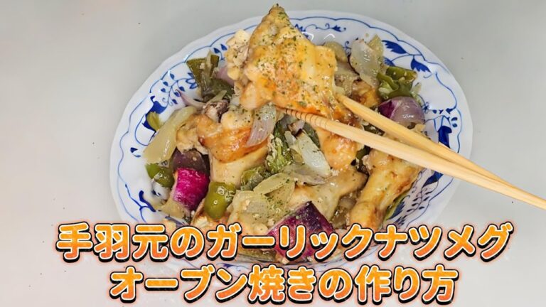 「漬け込まないのに美味すぎる!手羽元のガーリックナツメグのオーブン焼きの作り方」