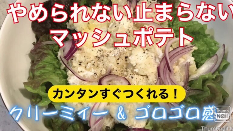 マッシュポテトが止まらない！クリーミィーでゴロゴロ感がたまらない！mashed potatoes ポテトサラダとしても冷蔵庫に常備したいです。美味しいマッシュポテトのレシピです。