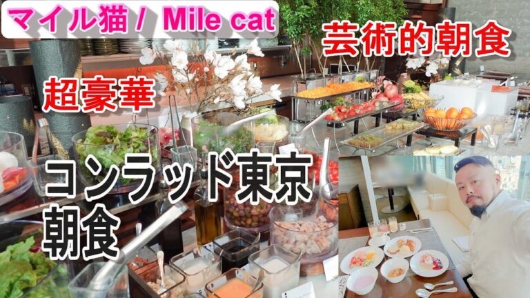 朝食：コンラッド東京：2025年01月撮影