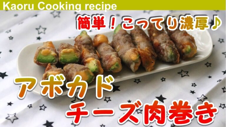 【簡単！こってり濃厚♪】アボカドチーズ肉巻き-Avocado cheese meat roll