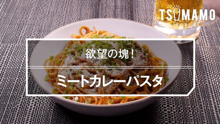 ミートカレーパスタのレシピ