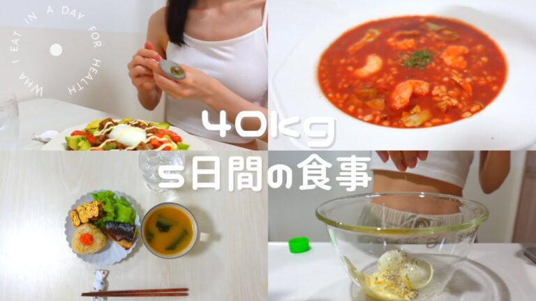 ガリガリ女子の食事5日分【摂取カロリー・レシピ】