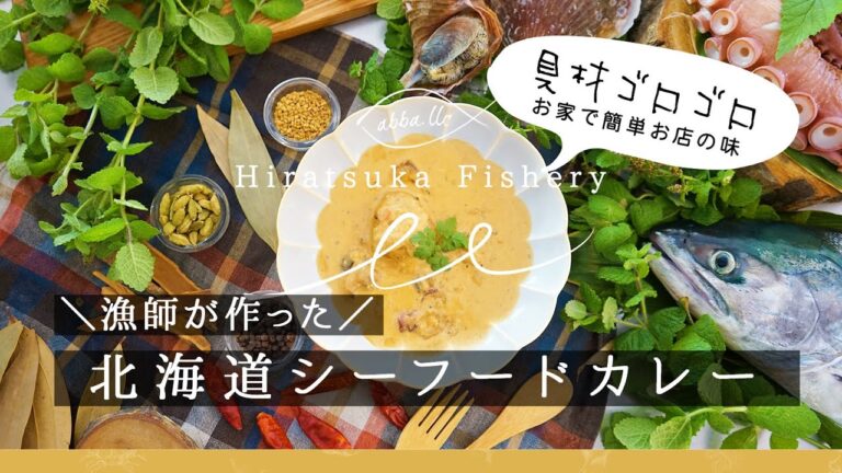 漁師が作った北海道シーフードカレー　漁師カレー　ココナッツカレー　スパイス　カレー好き　カレーマニア　お取り寄せ　お魚　たこ　つぶ　マス　ピクルス　ひらつか　abba　MAKUAKE　プレゼント　釣り