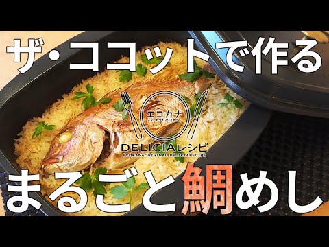 【リンナイデリシアレシピ】CMで話題のまるごと鯛めしをザ・ココットで作ってみました【エコカナ】
