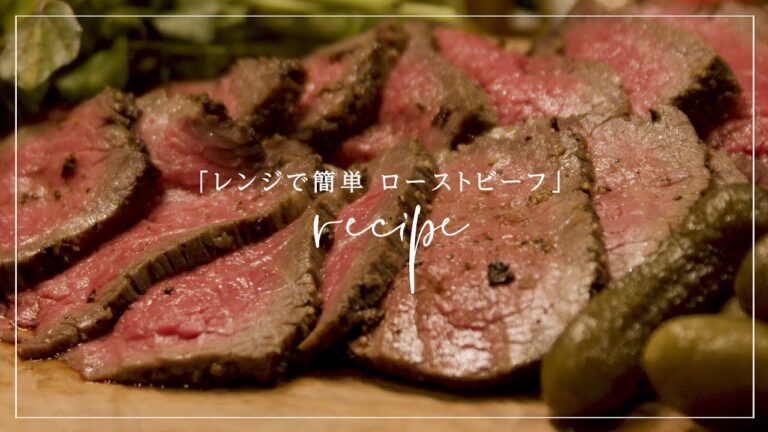 【簡単レシピ】 レンジで本格 ローストビーフの作り方