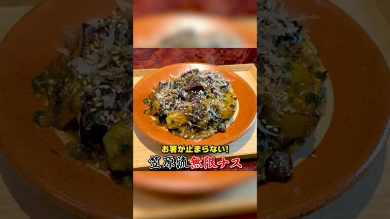 お箸が止まらない！笠原流【究極の無限ナス】
