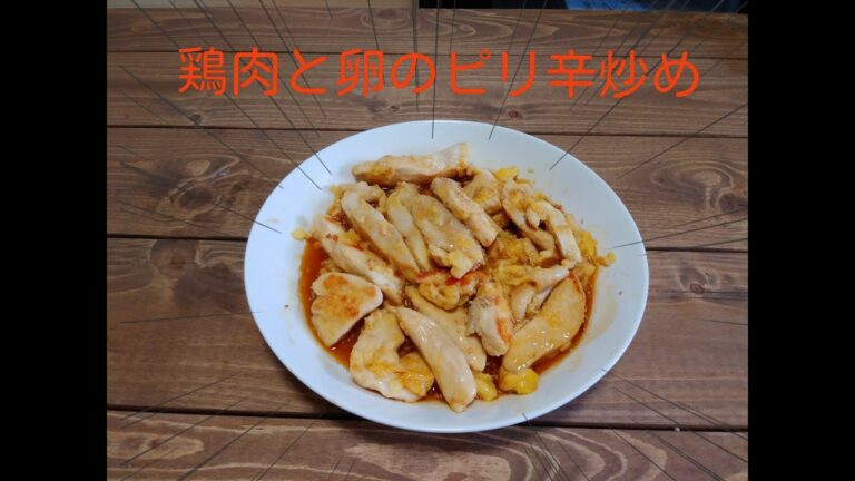お惣菜におすすめ!鶏肉と卵のピリ辛炒めの作り方