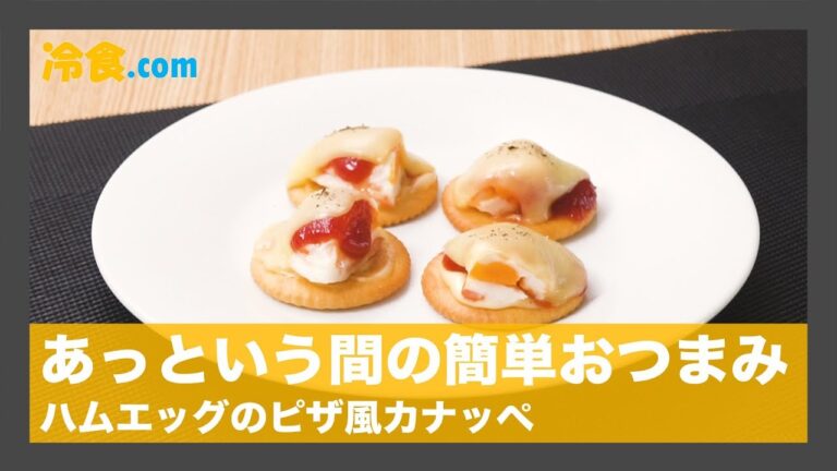 【冷食レシピ】あっという間の簡単おつまみ「ハムエッグのピザ風カナッペ」