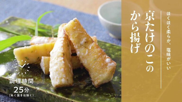 【簡単！京野菜レシピ】京たけのこのから揚げ