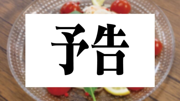 【次回】タスマニアサーモンのカルパッチョ作ります