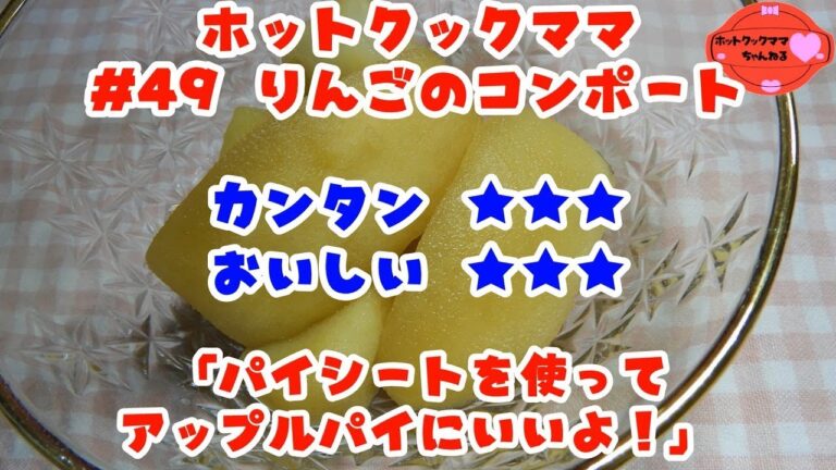 【ホットクックママ】#49 りんごのコンポート【カンタン★★★ おいしい★★★】