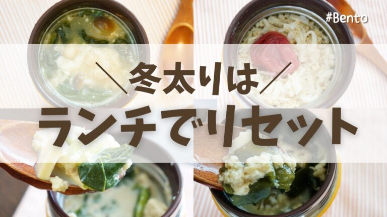 【スープジャーで瘦せるお弁当】オートミールのお弁当4選part2！注ぐだけ！胃腸に優しいオートミール雑炊、和の食材で豆乳リゾット風、オニオンコンソメがしみる雑炊、旨みたっぷり茶漬け