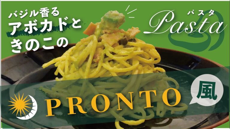 【プロント飯】バジル香るアボカドときのこのパスタ