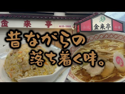 【桐生市】金来亭💚昔ながらの落ち着ける定食屋さん😋👍味も結構しっかりめで大盛りの量も多め😍✌️ラーメンは淡麗系の味がして、焼肉丼のタレが蒲焼っぽくてすげぇーうめぇー😙懐かしさ全開が好き😊