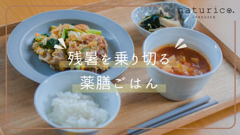 【薬膳のポイント】残暑を乗り切る「秋の献立」｜ある日の晩ごはん・秋バテ対策