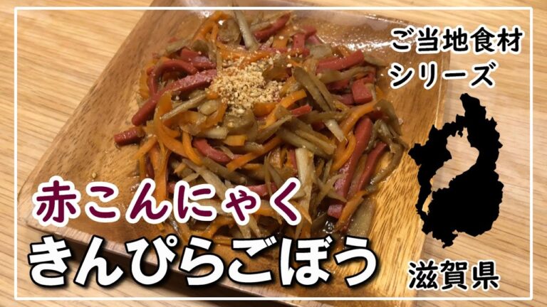 赤こんにゃくのきんぴらごぼう