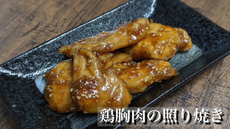 おつまみにもおススメ♪鶏むね肉の照り焼き