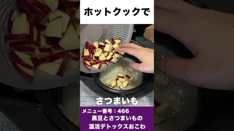 ホットクックで黒豆とさつまいもの温活デトックスおこわ　#shorts #ホットクック #さつまいも  #黒豆 #デトックスレシピ #手作りおこわ #時短家電